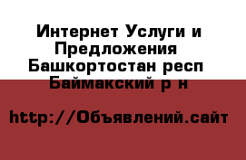 Интернет Услуги и Предложения. Башкортостан респ.,Баймакский р-н